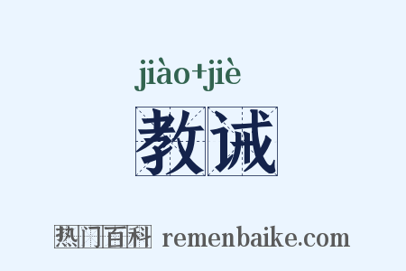 教诫是什么意思的图片